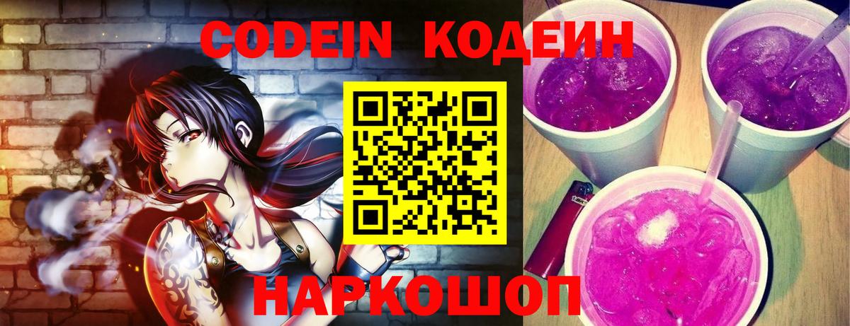 Кодеин напиток Lean (лин) Корсаков