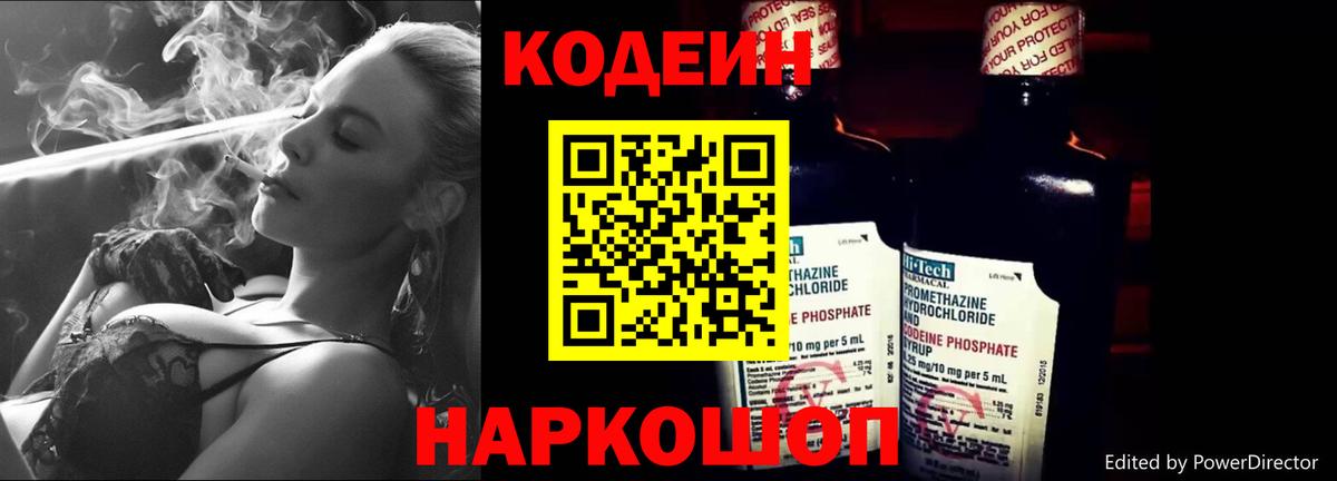 Кодеин Purple Drank  Корсаков  Codein напиток Lean (лин) 